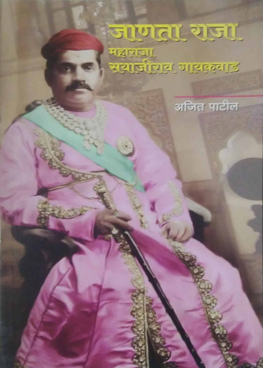 JANATA RAJA MAHARAJA SAYAJIRAW GAYAKAWAD  by PATIL AJIT