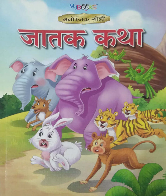 JATAK KATHA by SAMPADIT