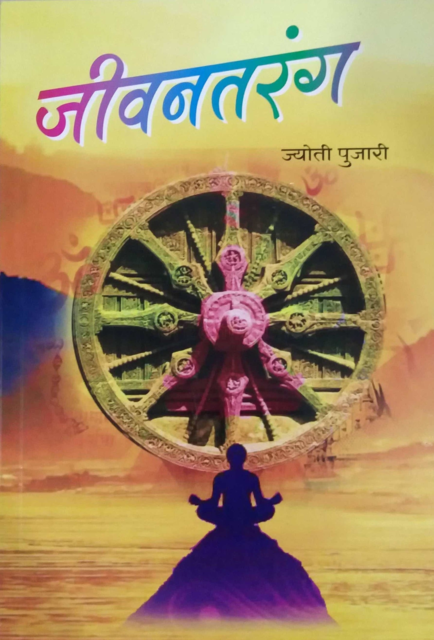 Jivanatarang by PUJARI JYOTI