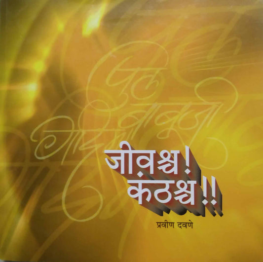 JIVASHRCHA KANTHASHRCHA  by DAVANE PRAVIN