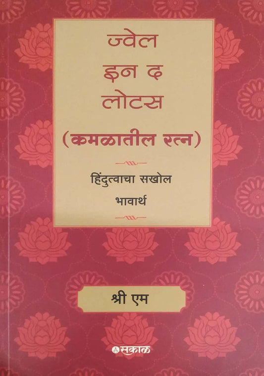 JWEL IN THE LOTUS (KAMALATIL RATN)  by SRI M