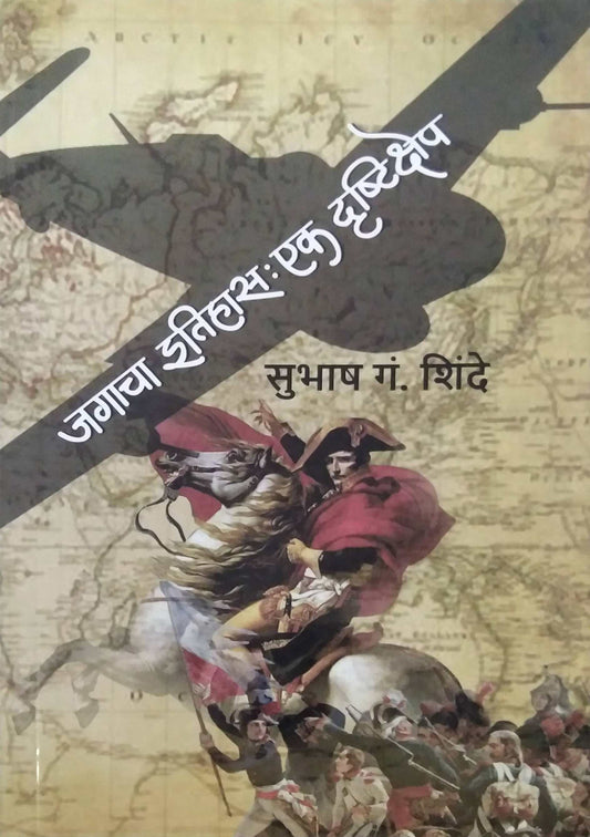 Jagacha Itihas Ek Drushtikshep by Shinde Subhash