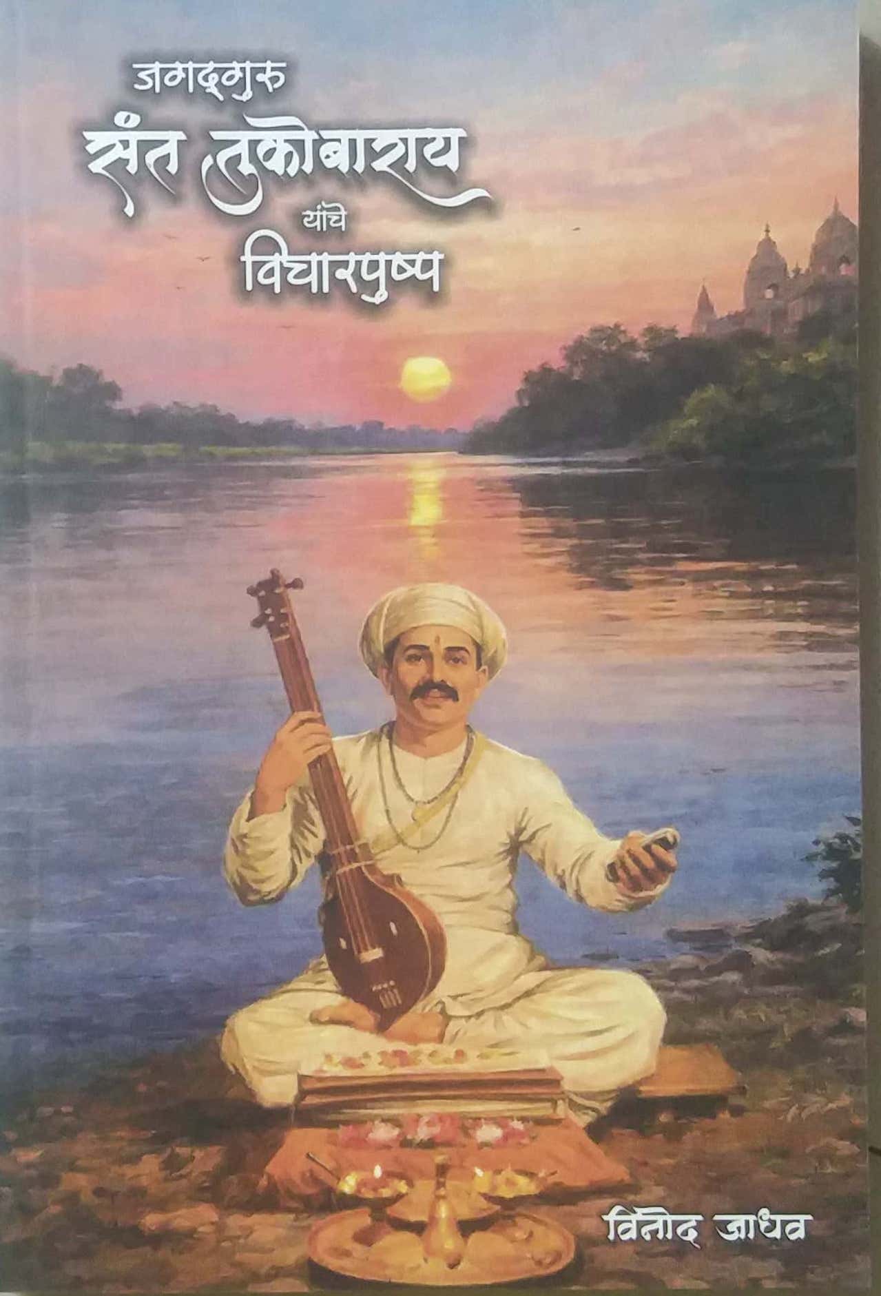 JAGADAGURU SANT TUKOBARAY YANCHE VICHARAPUSHPA  by JADHAV VINOD