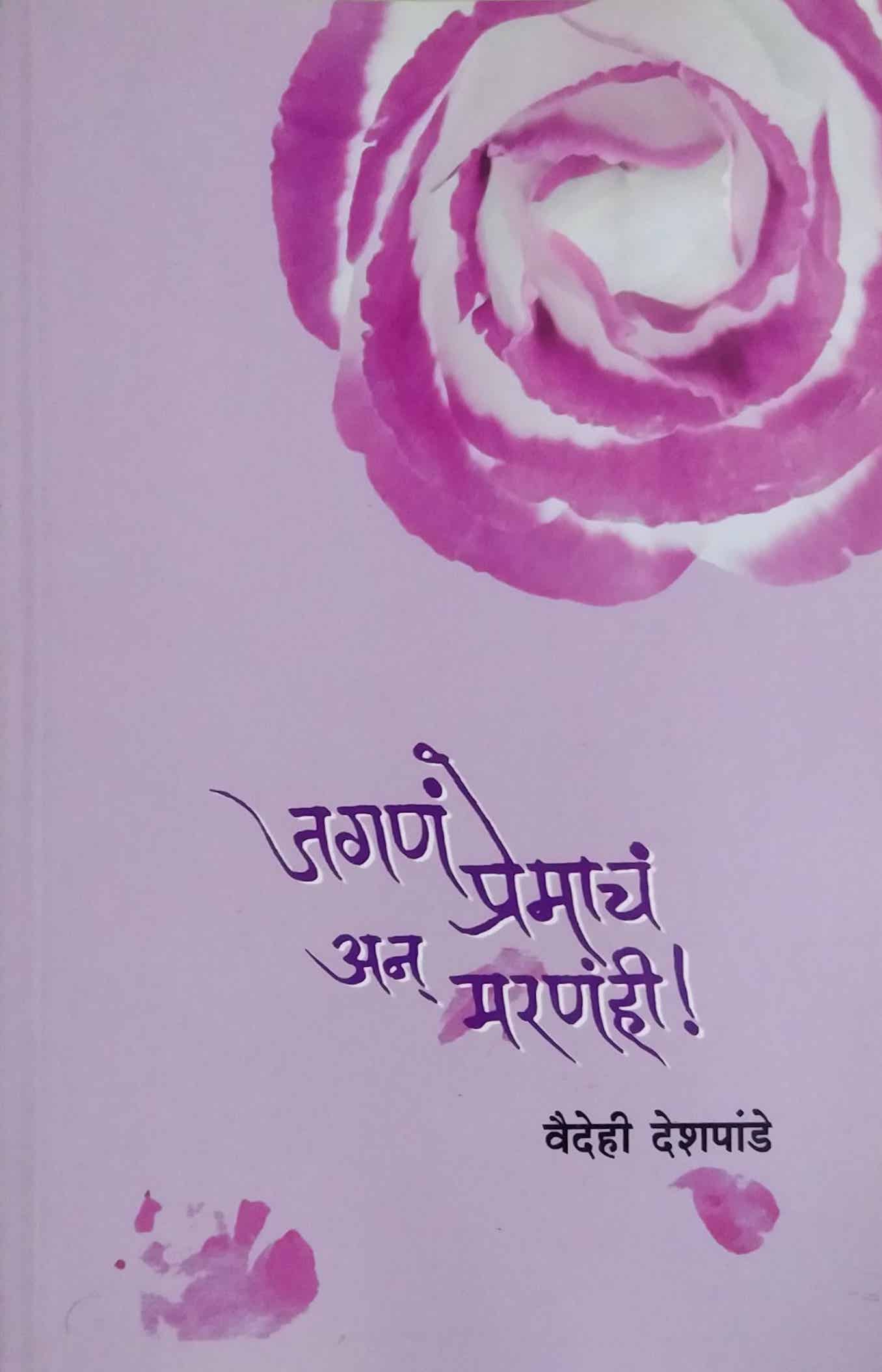 JAGAN PREMACHA AN MARANAHI  by Deshapande Vaidehi