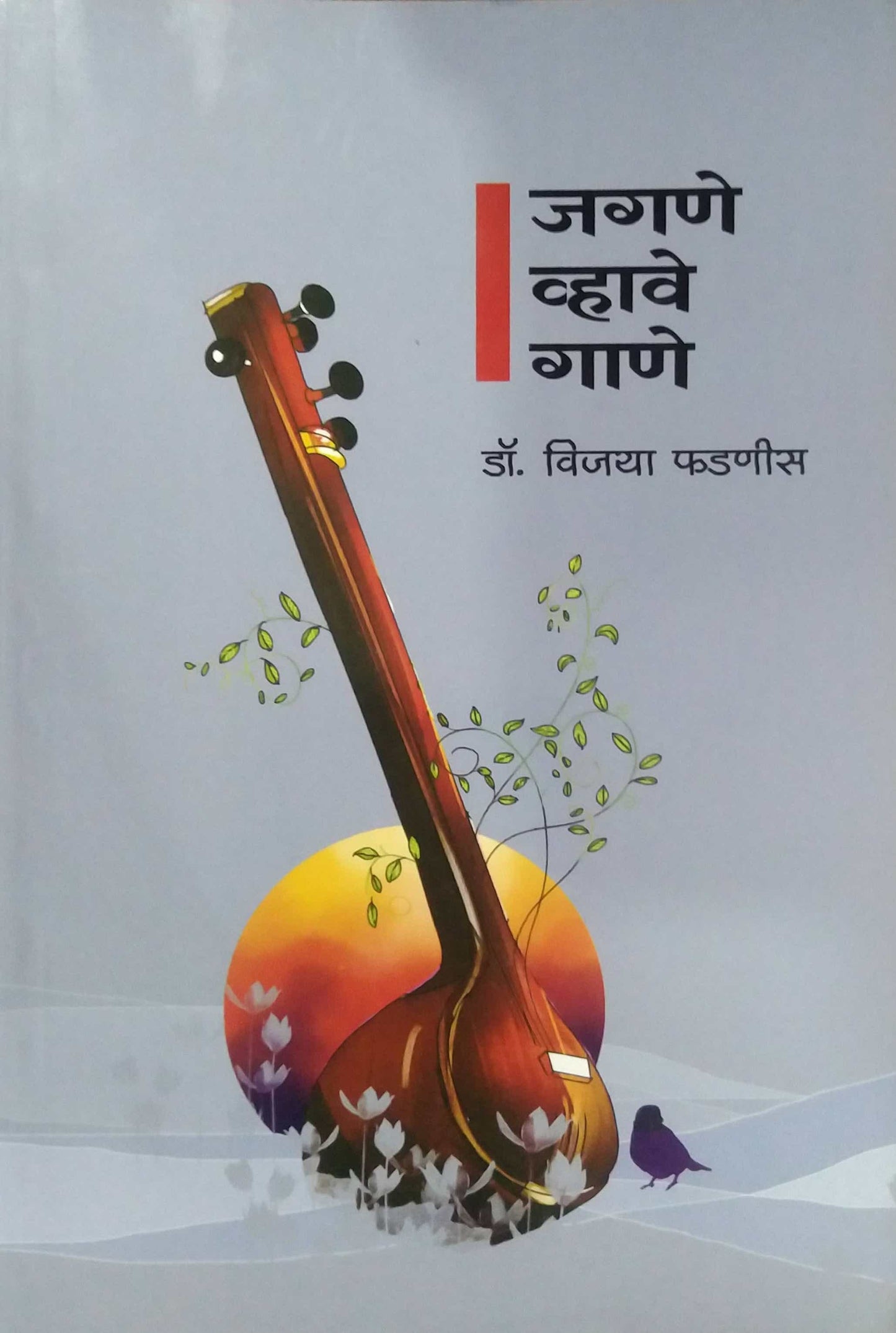 Jagane Vhave Gane by PHADANIS VIJAYA