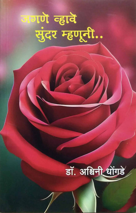 JAGANE VHAVE SUNDAR MHANUNI  by DHONGADE ASHWINI RAMESH