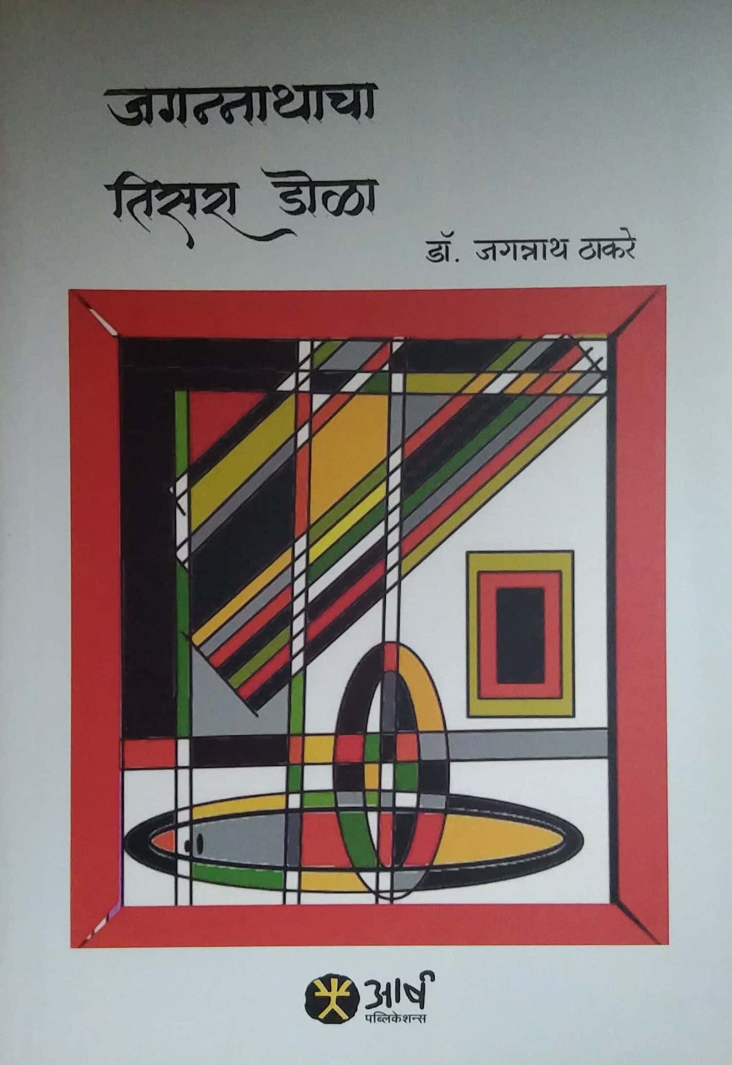 JAGANNATHACHA TISARA DOLA by THAKARE JAGANNATH