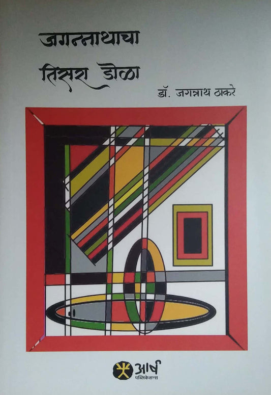 JAGANNATHACHA TISARA DOLA by THAKARE JAGANNATH