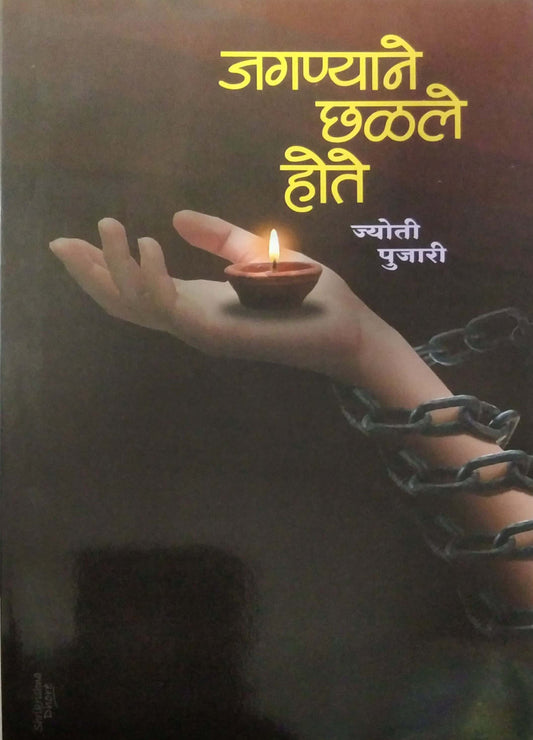 Jaganyane Chhalale Hote by PUJARI JYOTI