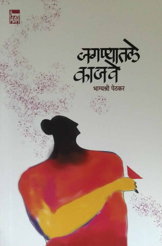 Jaganyatale kajave by PETHAKAR BHAGYASHREE