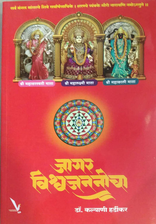 Jagar Vishvajananicha by HARDIKAR KALYANI