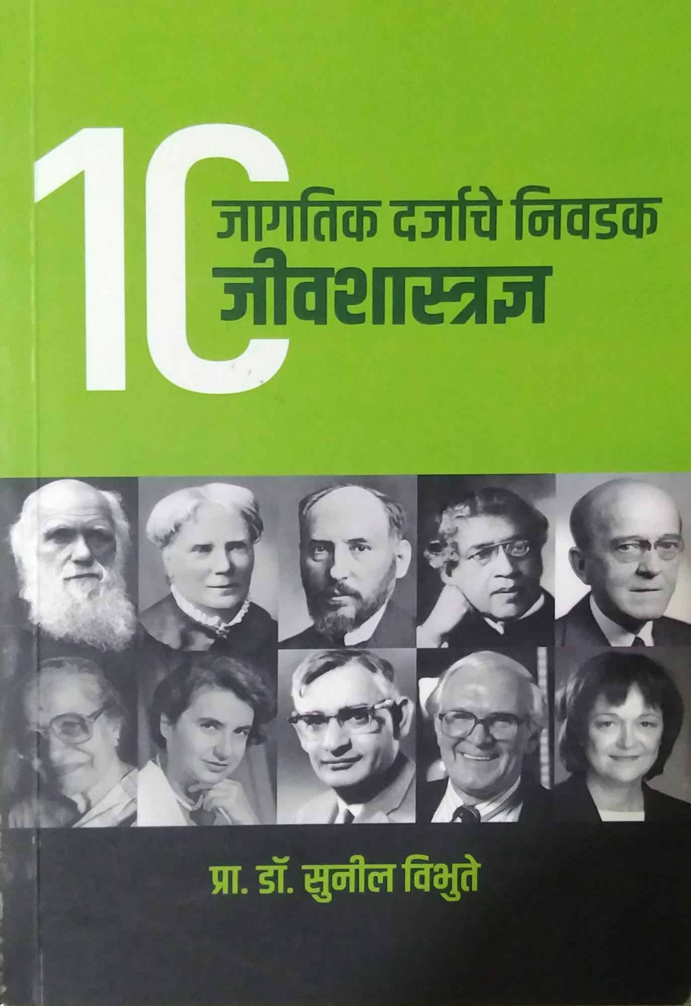 Jagatik darjache nivadk jivashastradny  by VIBHUTE SUNIL