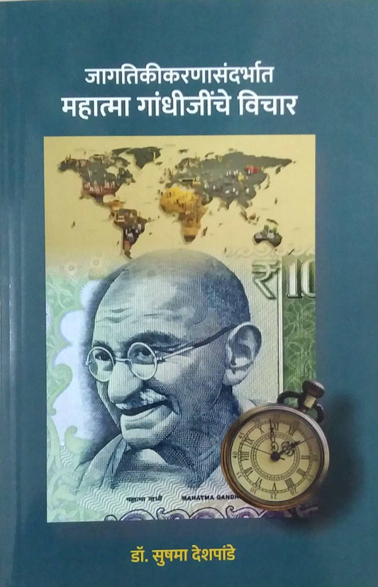 Jagatikikaranasandharbhat Mahatma Gandhinche Vichar  by DESHAPANDE SUSHAMA