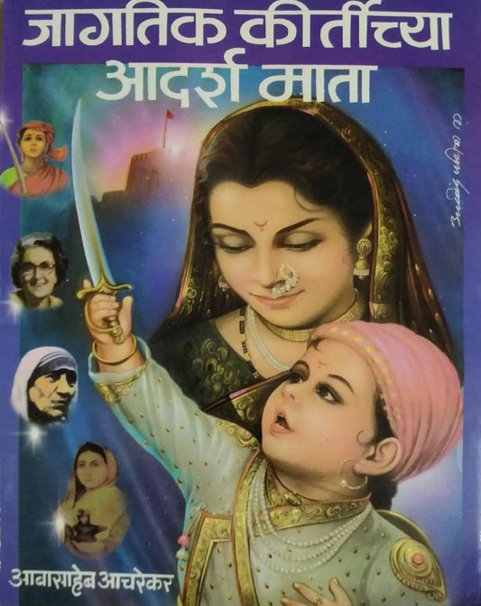 JAGATIK KIRTICHYA ADARSH MATA  by ACHAREKAR ABASAHEB