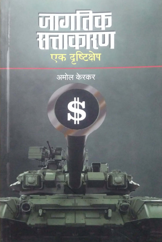 Jagatik Sattakaran by kerakar amol