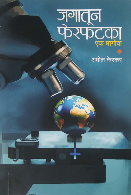 Jagatun Ferafataka Ek Magova by kerakar amol