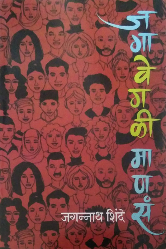 JAGAVEGALI MANAS  by SHINDE JAGANNATH