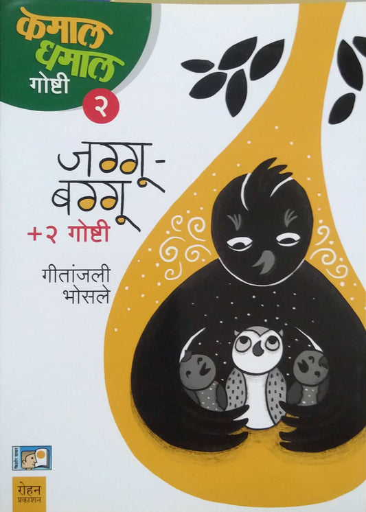 Jaggu Baggu Bhag 2 by BHOSALE GITANJALI