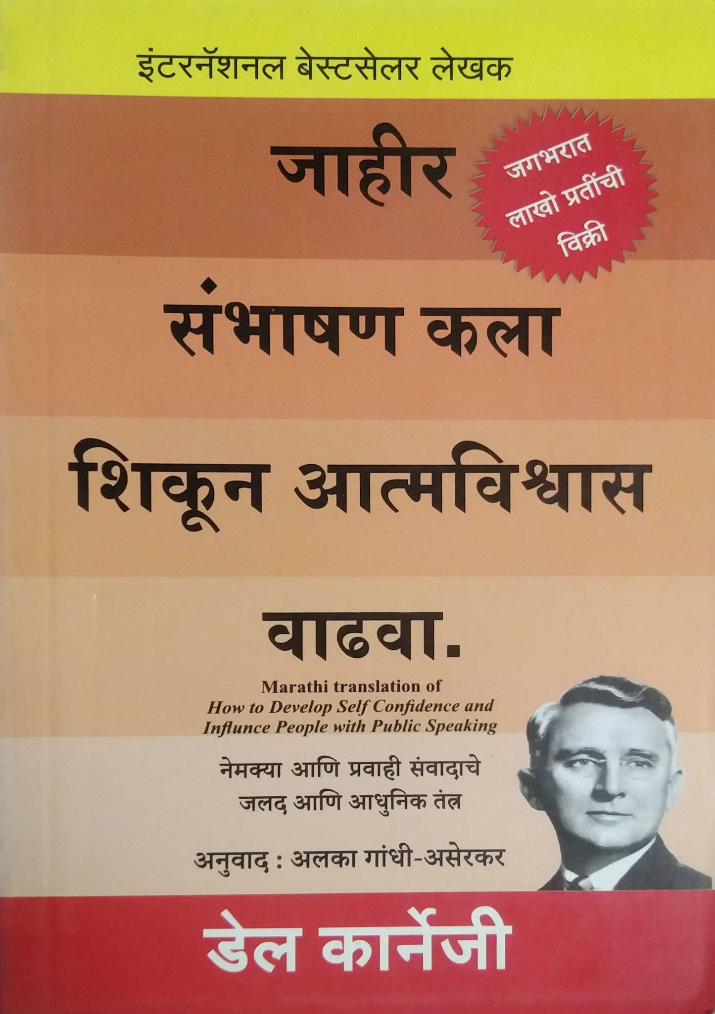 JAHIR SAMBHASHAN KALA SHIKUN ATMAVISHWASVADHAVA  by ASERAKAR GANDHI ALAKA,DALE CARNAGIE