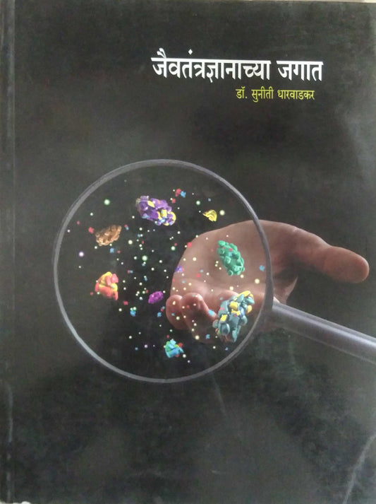 Jaivatantradnyachya Jagat by DHARAVADAKAR SUNITI DR