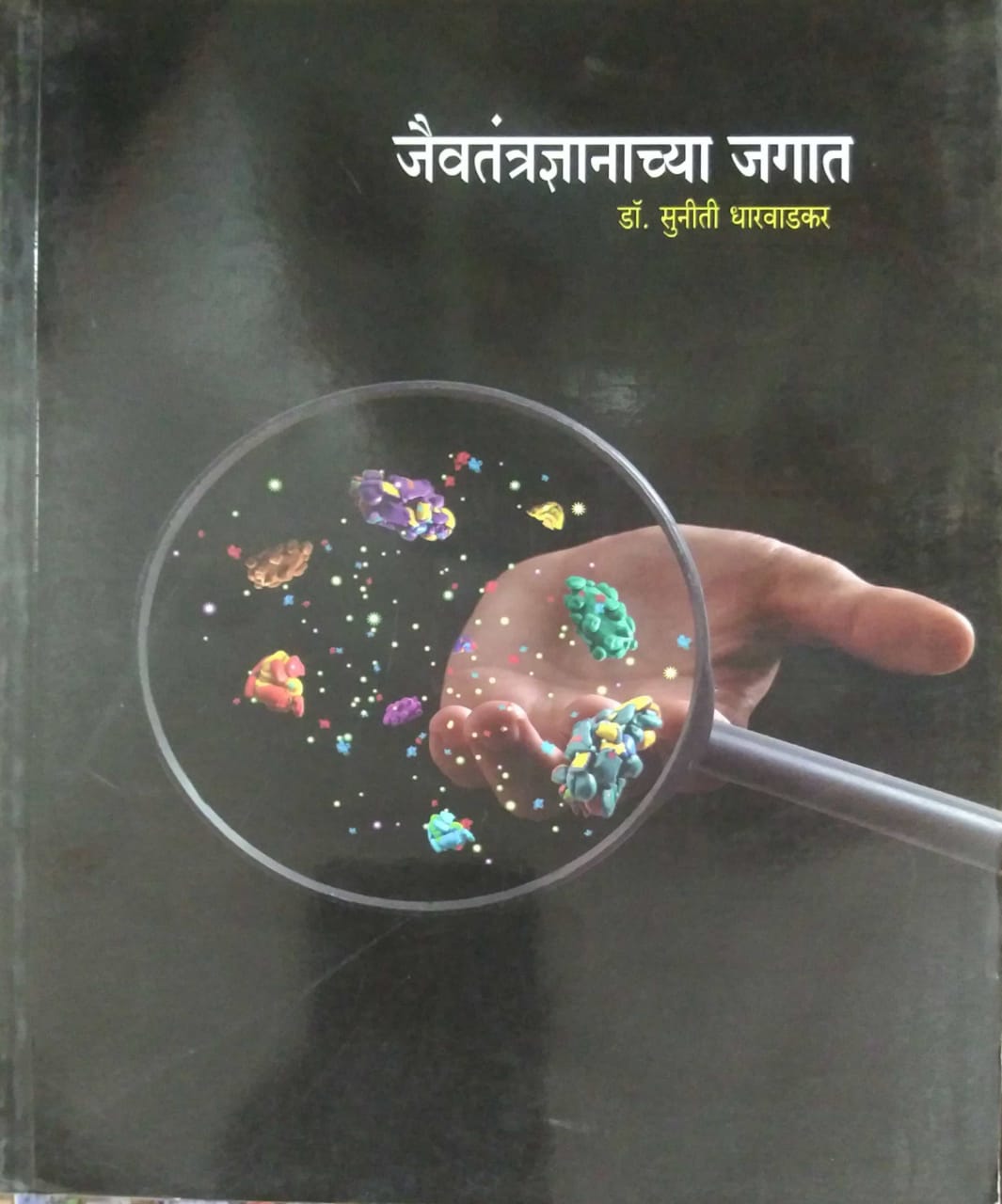 Jaivatantradnyachya Jagat by DHARAVADAKAR SUNITI DR