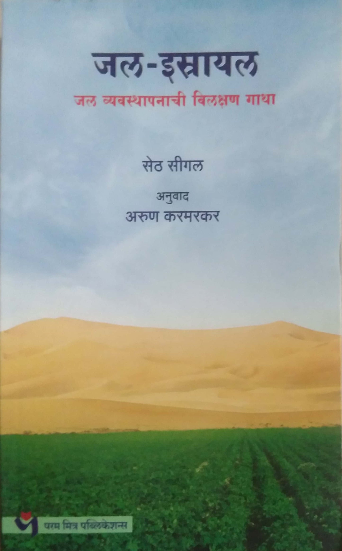 Jal Istrayal by KARAMARAKAR ARUN SETH SIGAL