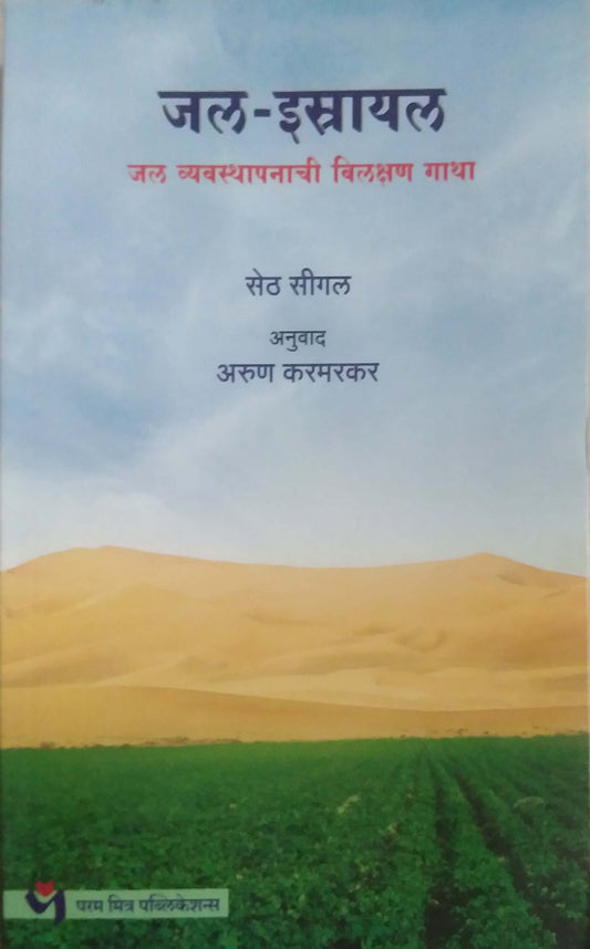 Jal Istrayal by KARAMARAKAR ARUN SETH SIGAL