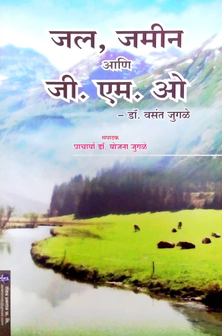 JAL JAMIN ANI G M O  by JUGALE VASANTARAV