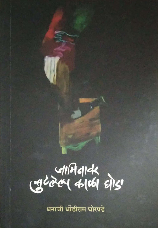 Jaminavar Sutalela Kala Ghoda by GHORAPADE DHANAJI