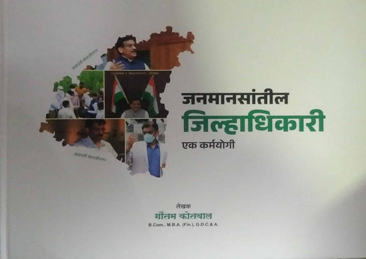 Janamanasantil jilhadhikari ek karmayogi by KOTAVAL GAUTAM
