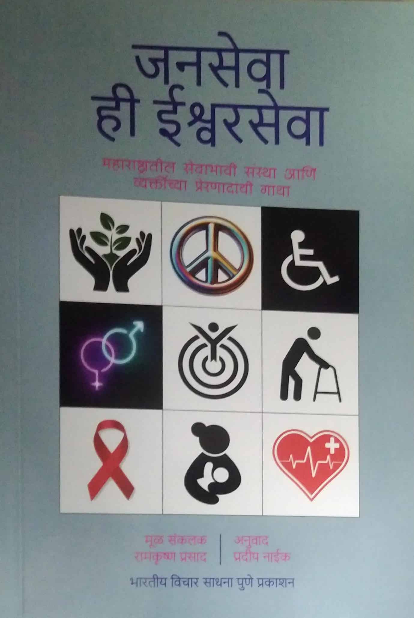 Janaseva Hi Ishvaraseva by NAIK PRADIP