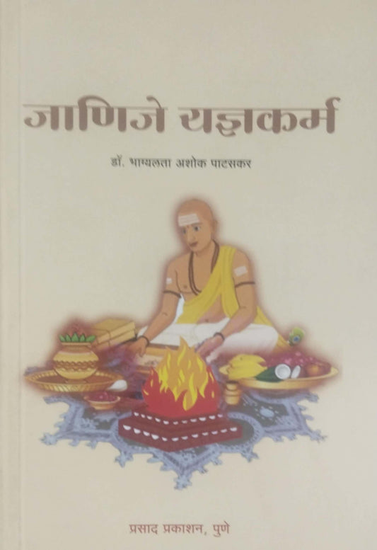 Janije Yadnyakarm by PATASAKAR BHAGYALATA