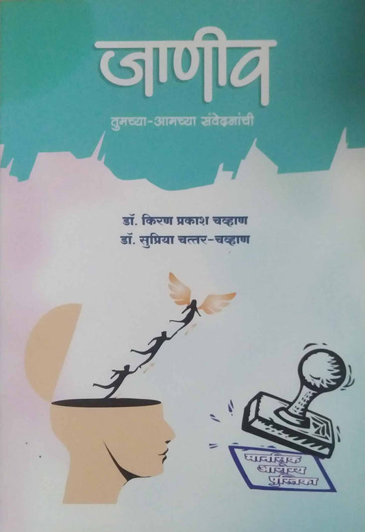 Janiv Tumachya Amachya Sanvedananchi by CHAVAN KIRAN
