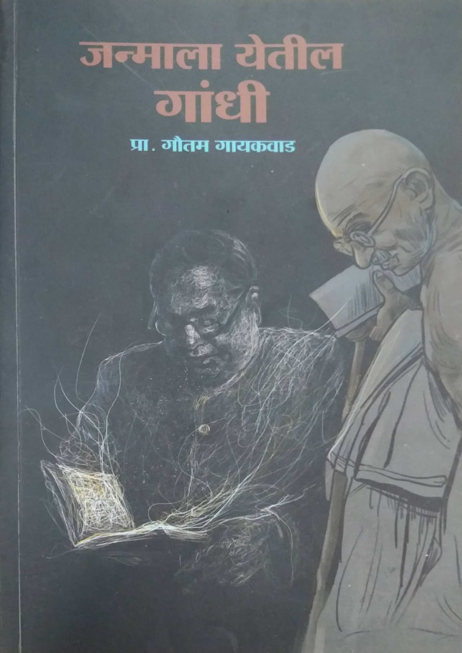 Janmala Yetil Gandhi by Gayakawad Gautam