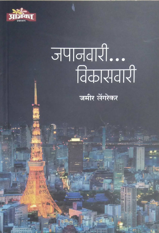 Japanavari Vikasavari by LENGAREKAR JAMIR