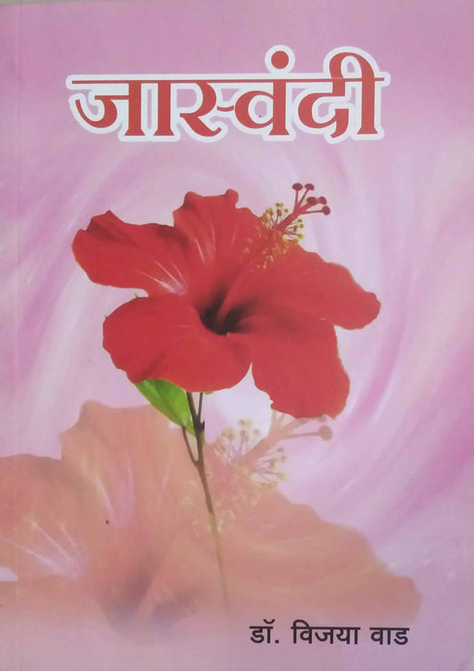 Jaswandi by VAD VIJAYA