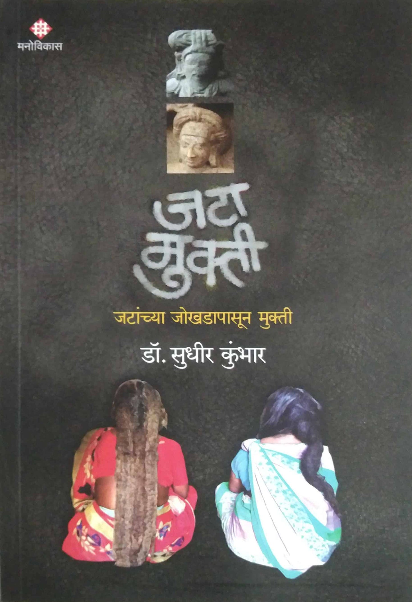 Jata Mukti Jatanchya Jokhadatun Mukti by Kumbhar Sudhir