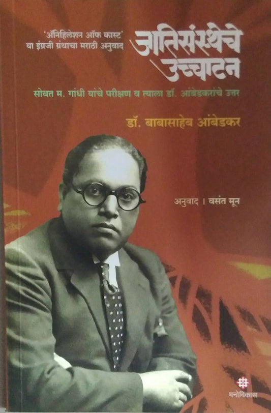 JATISANTHECHE UCCHATAN  by AMBEDAKAR BABASAHEB