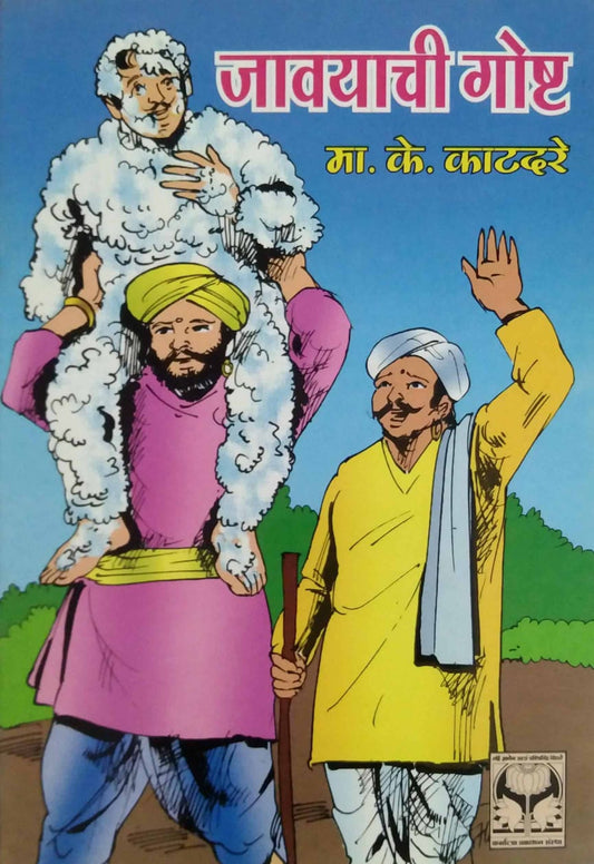 JAVAYACHI GOSHT by KATADARE MA. KE.