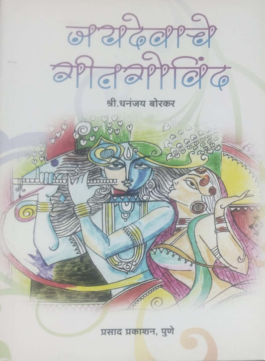 JAYADEVACHE GITAGOVIND  by BORAKAR DHANANJAY