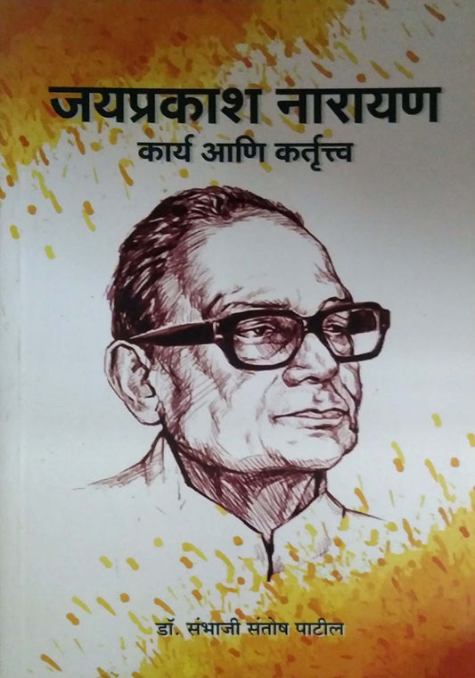 Jayaprakash Narayan Karya Ani Kartutva by PATIL SAMBHAJI