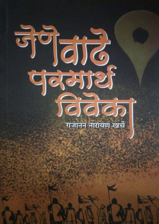 Jene Vadhe Paramarth Viveka by KHARCHE GAJANAN