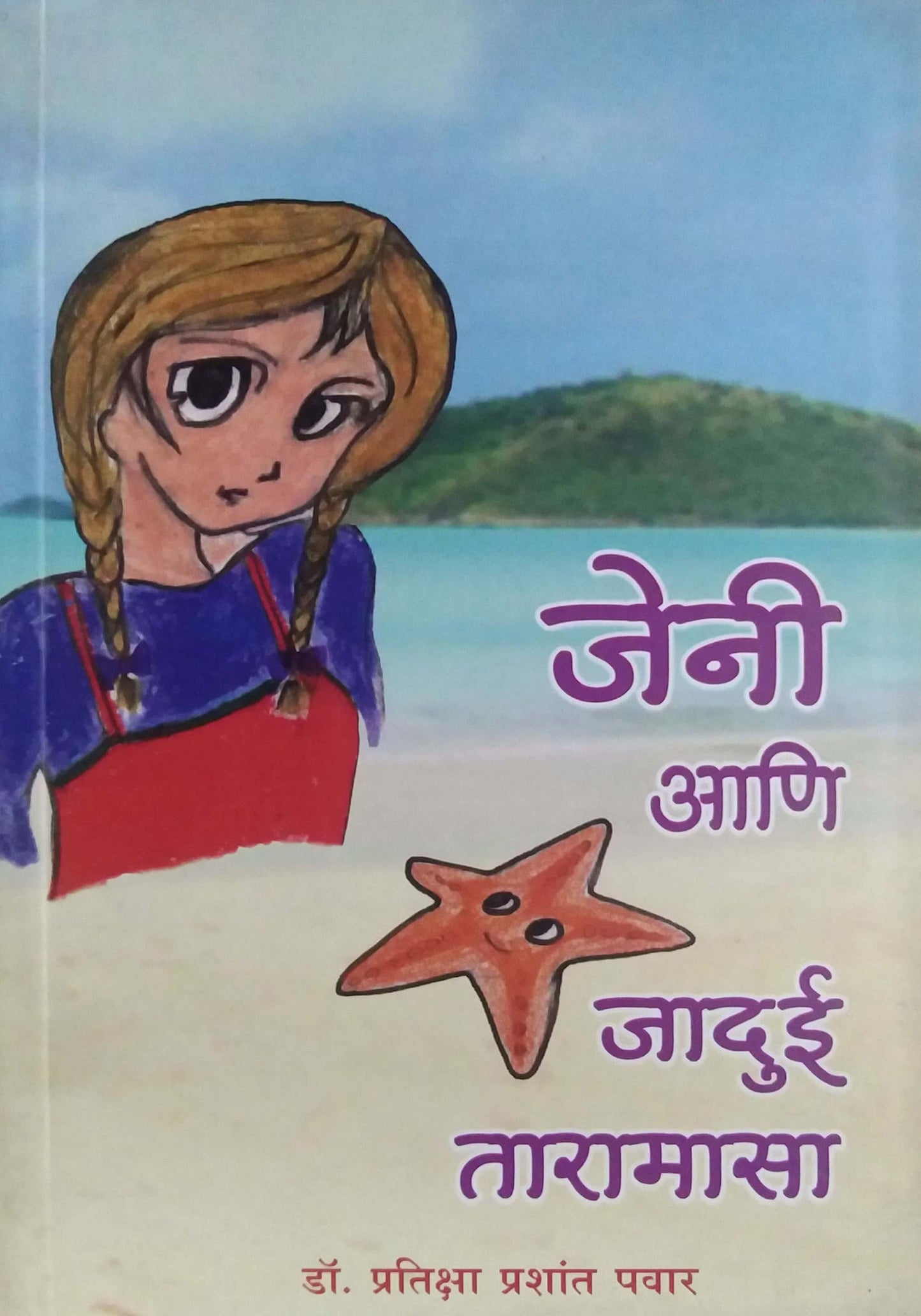 JENI ANI JADUI TARAMASA  by PAVAR PRATIKSH DR