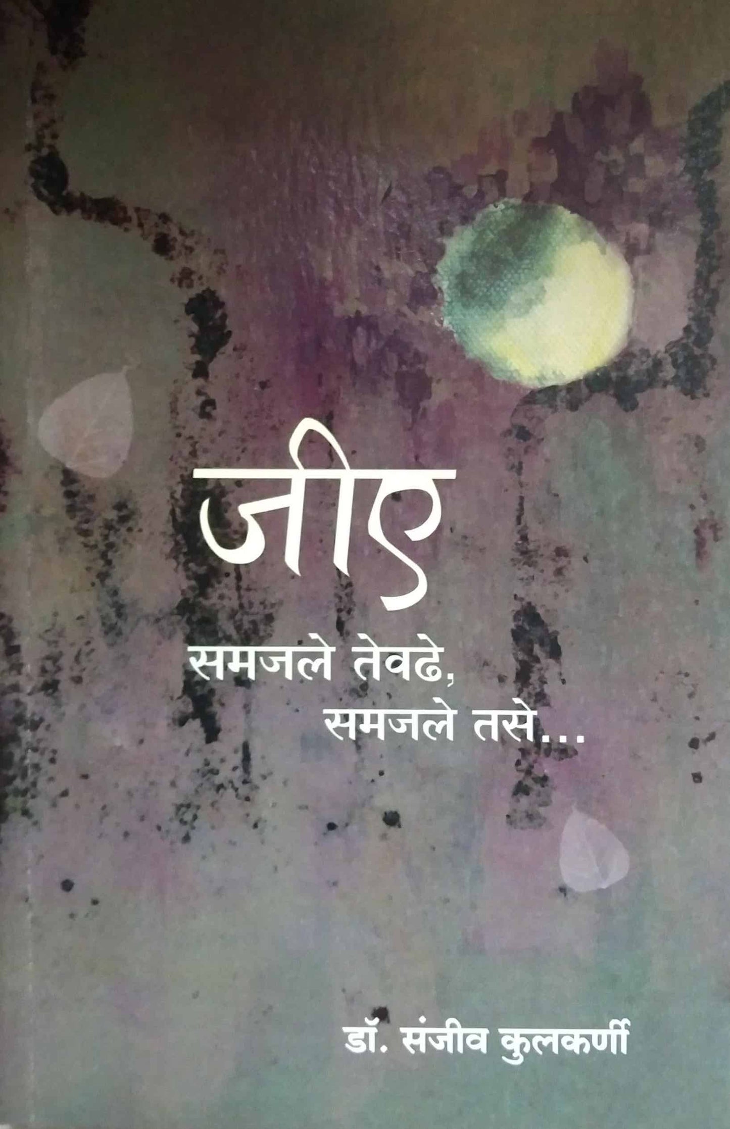 Ji A Samajale Tevadhe Samajale tase by KULAKARNI SANJIV