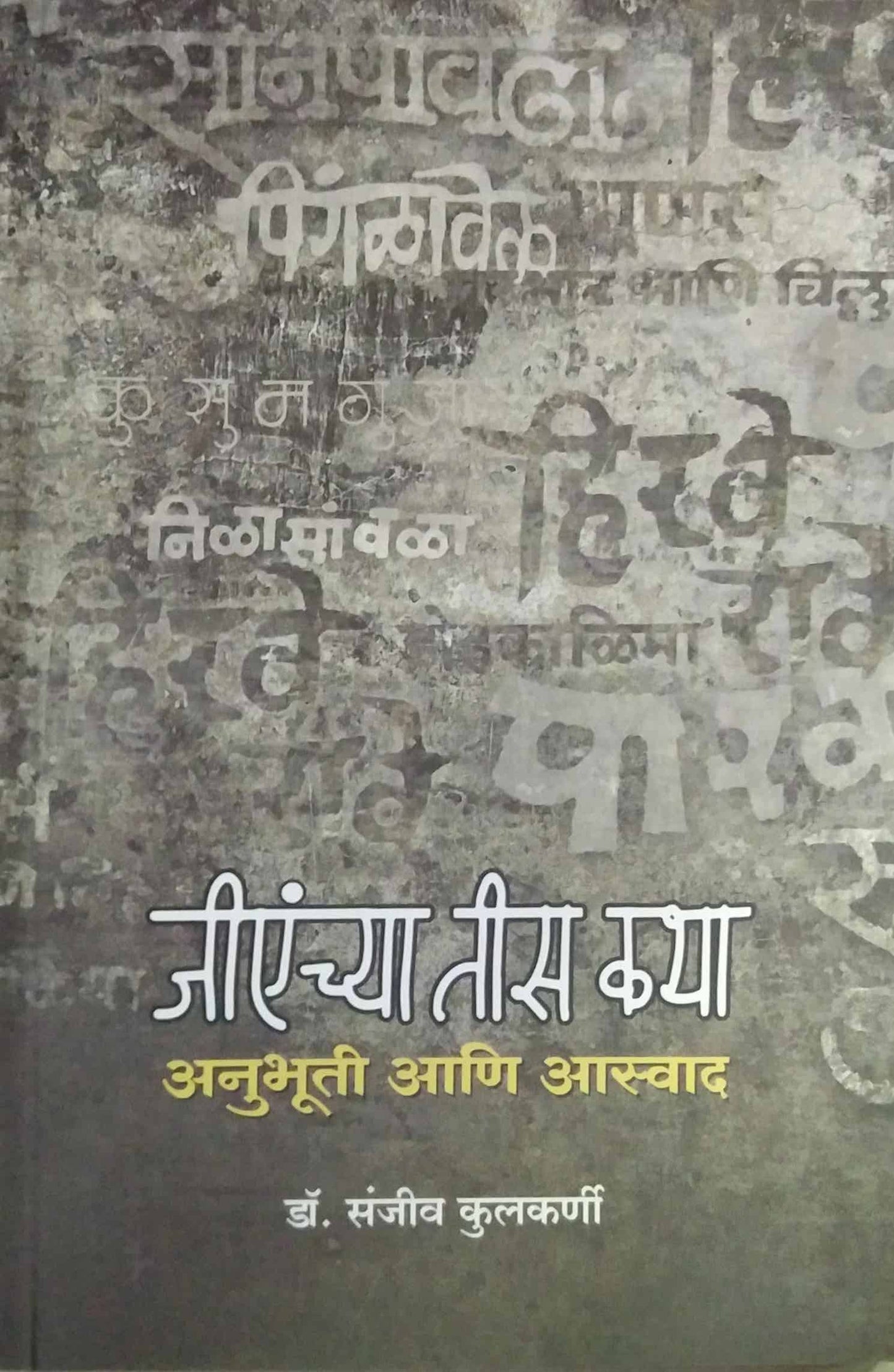 Jianchya tis katha anubhuti ani asvad  by KULAKARNI SANJIV