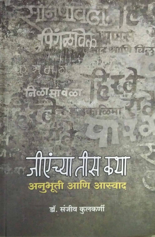 Jianchya tis katha anubhuti ani asvad  by KULAKARNI SANJIV