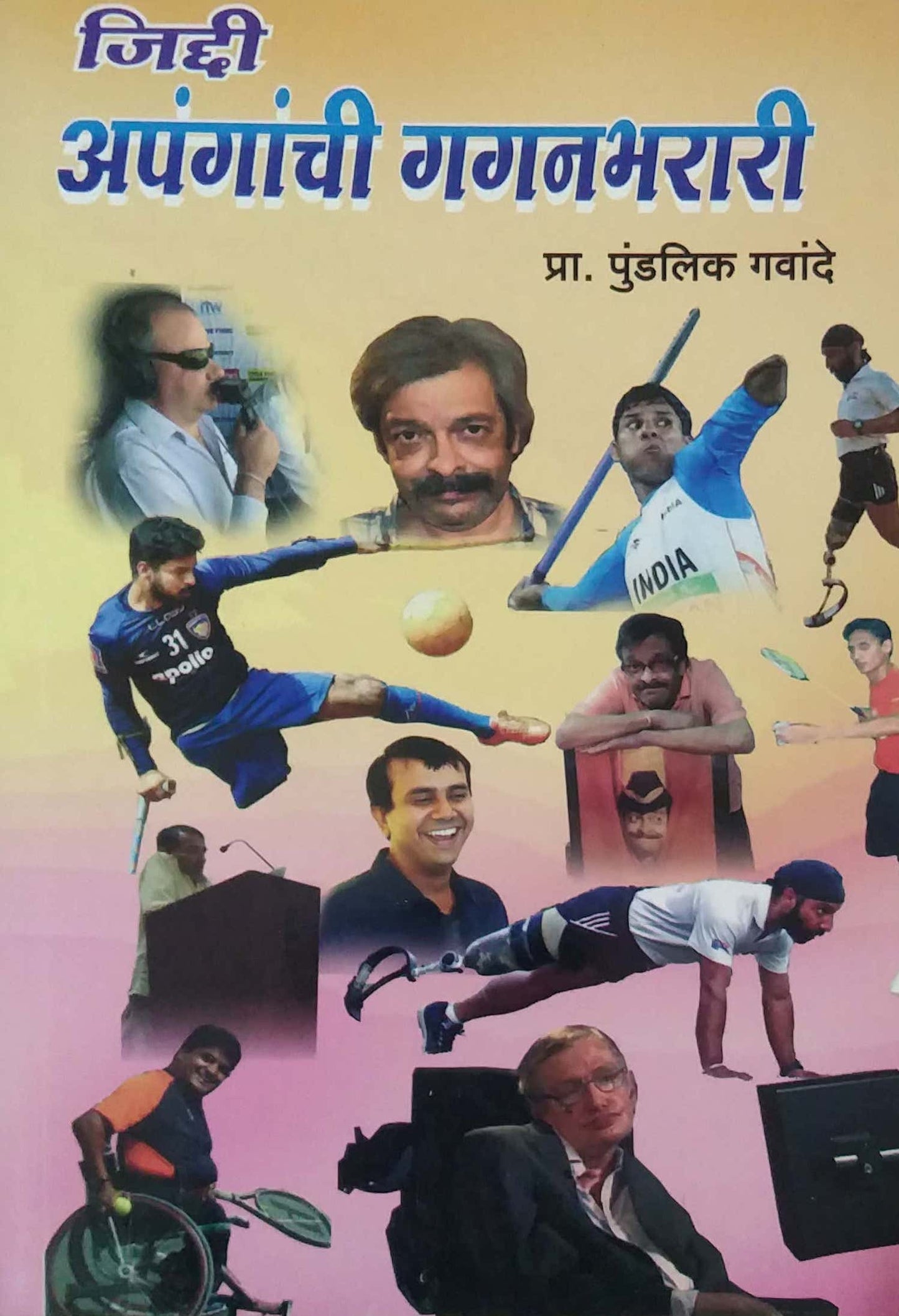 Jiddi Apanganchi Gaganabharari by GAVANDE PUNDALIK