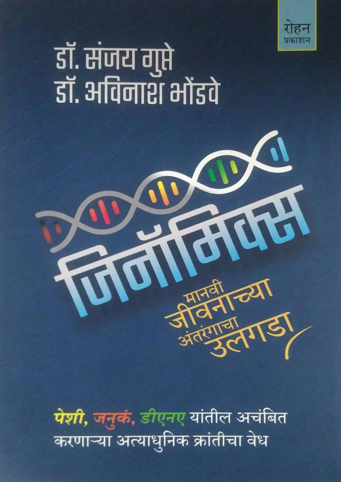 Genomics by BHONDAVE AVINASH