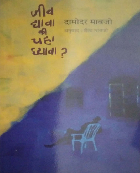 Jiv Dhyava Ki Chaha Ghyava by MAVAJO DAMODAR