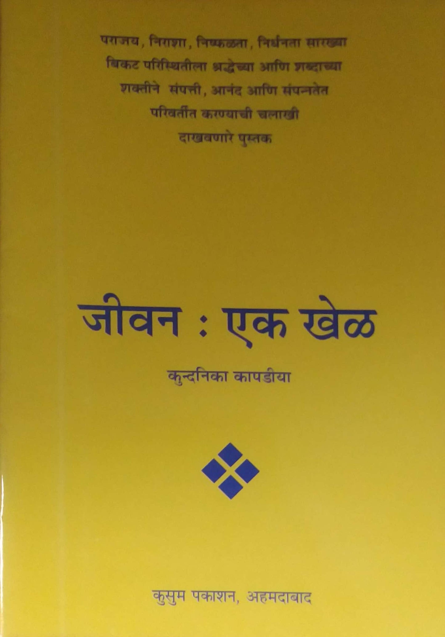 JIVAN EK KHEL  by KAPADIYA KUNDANIKA